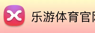 乐游体育官网 Logo