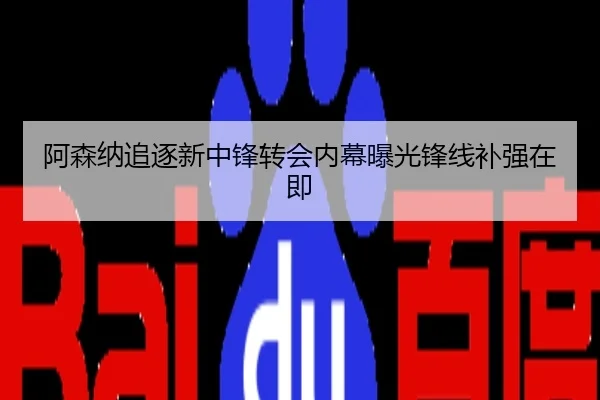 阿森纳追逐新中锋转会内幕曝光锋线补强在即