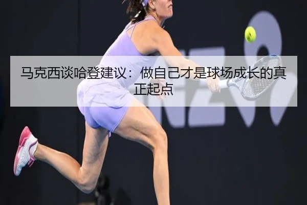 马克西谈哈登建议:做自己才是球场成长的真正起点